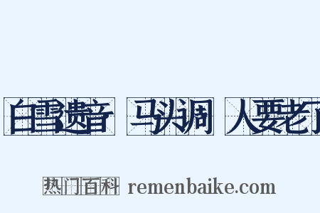 白雪遗音·马头调·人要老了是什么意思的图片